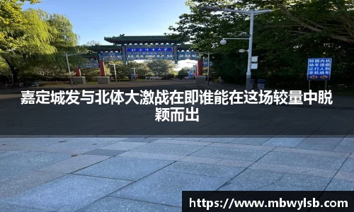 嘉定城发与北体大激战在即谁能在这场较量中脱颖而出