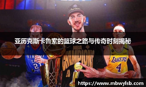 亚历克斯卡鲁索的篮球之路与传奇时刻揭秘