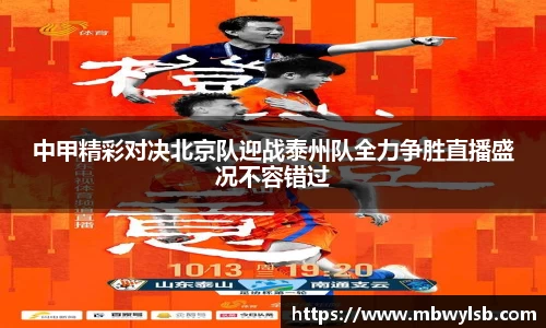 中甲精彩对决北京队迎战泰州队全力争胜直播盛况不容错过