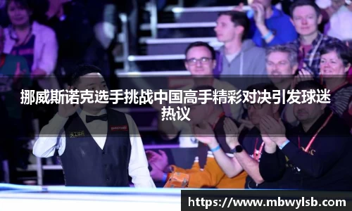 挪威斯诺克选手挑战中国高手精彩对决引发球迷热议