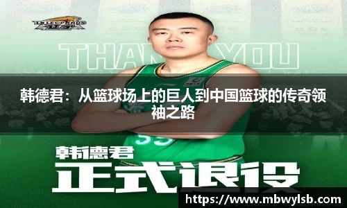 韩德君：从篮球场上的巨人到中国篮球的传奇领袖之路