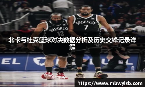 北卡与杜克篮球对决数据分析及历史交锋记录详解
