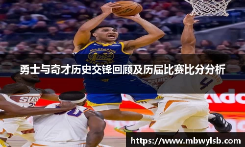 勇士与奇才历史交锋回顾及历届比赛比分分析
